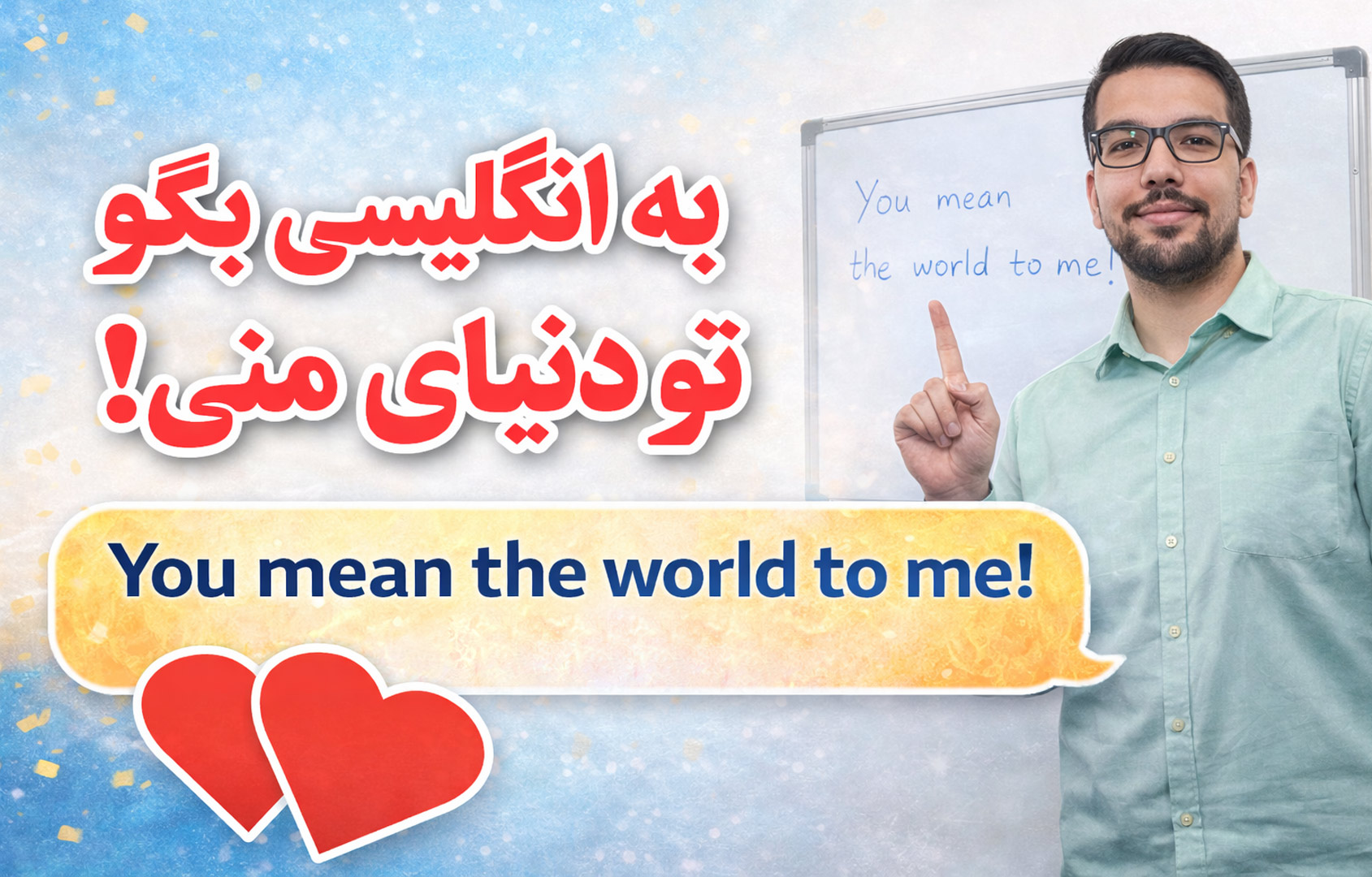 چطور بگوییم تو دنیای منی! به انگلیسی + ترجمه و مثال عاشقانه