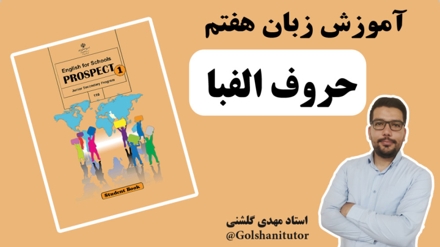 آموزش حروف الفبای انگلیسی برای مبتدی‌ها با تلفظ و مثال