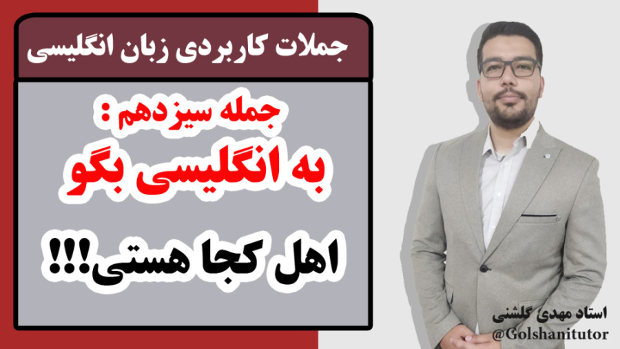 چطور بپرسیم اهل کجایی به انگلیسی با جمله کاربردی و مثال‌های ساده
