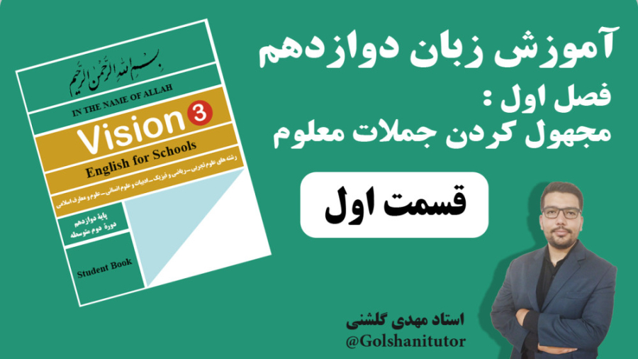 آموزش تبدیل جملات معلوم به مجهول در زبان انگلیسی دوازدهم قسمت اول