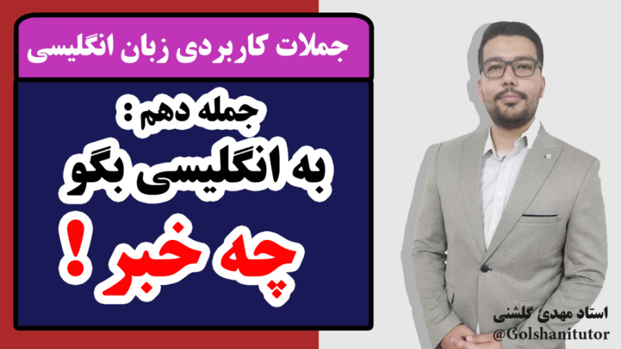 چگونه به انگلیسی بگوییم چه خبر با مثال‌های ساده و کاربردی