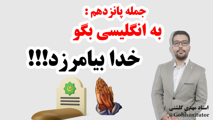 چطور بگوییم خدا بیامرزد به انگلیسی با جمله و مثال کاربردی