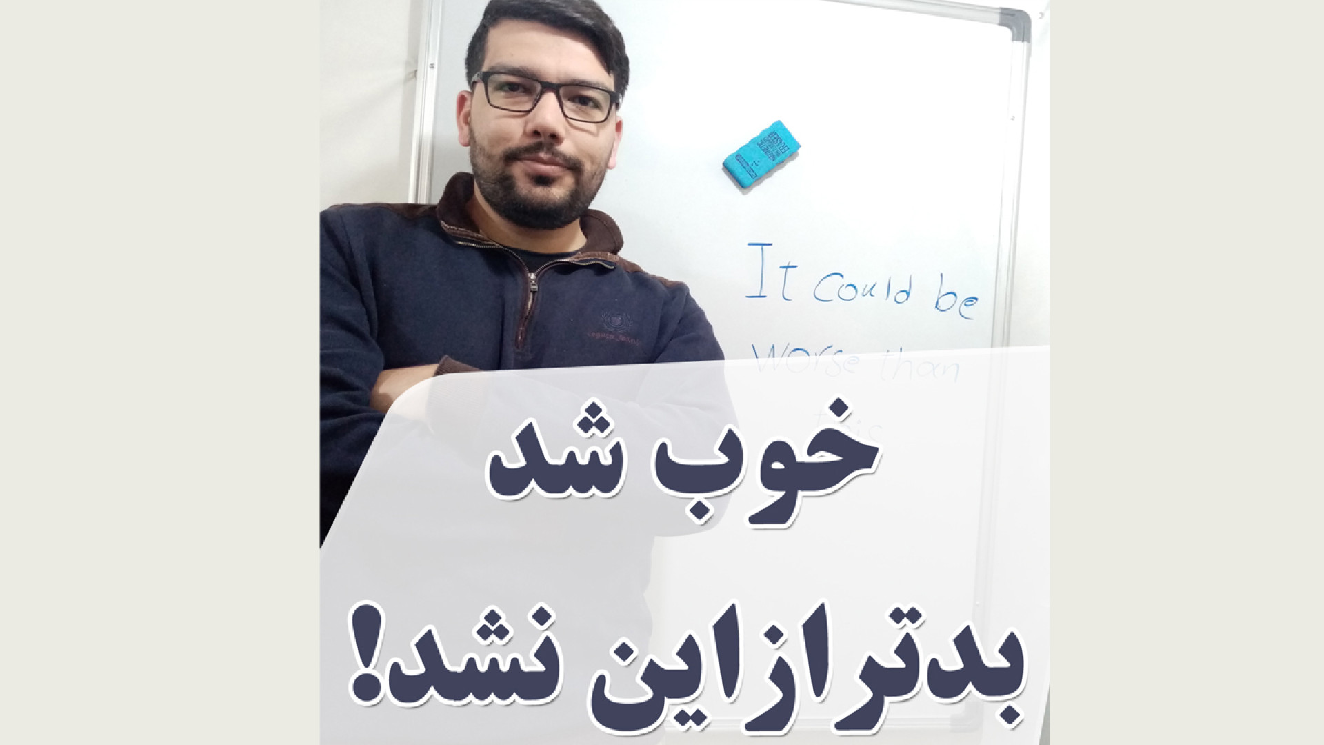 چطور بگوییم خوب شد بدتر از این نشد! به انگلیسی + مثال و ترجمه