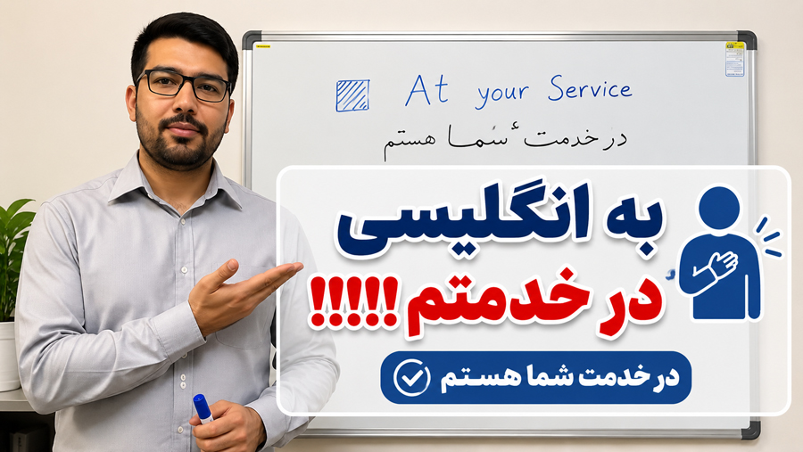 معنی و کاربرد جمله At Your Service درخدمتم به انگلیسی