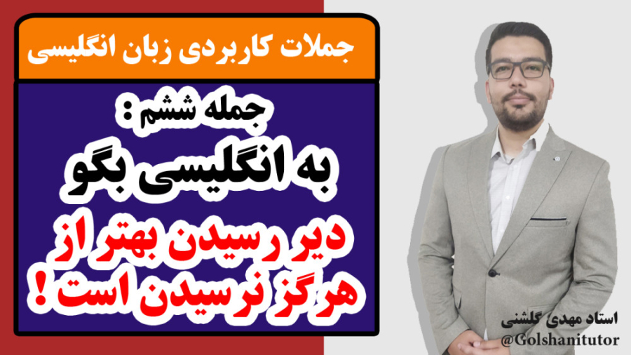 معنی و کاربرد جمله Better to come late than not to come at all
