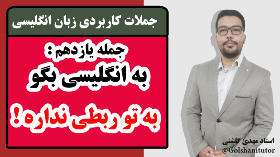 چطور بگوییم به شما مربوط نیست به انگلیسی همراه با جمله کاربردی