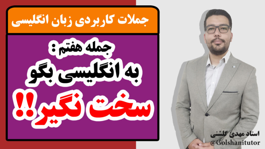 معنی و کاربرد جمله Take it easy در زبان انگلیسی
