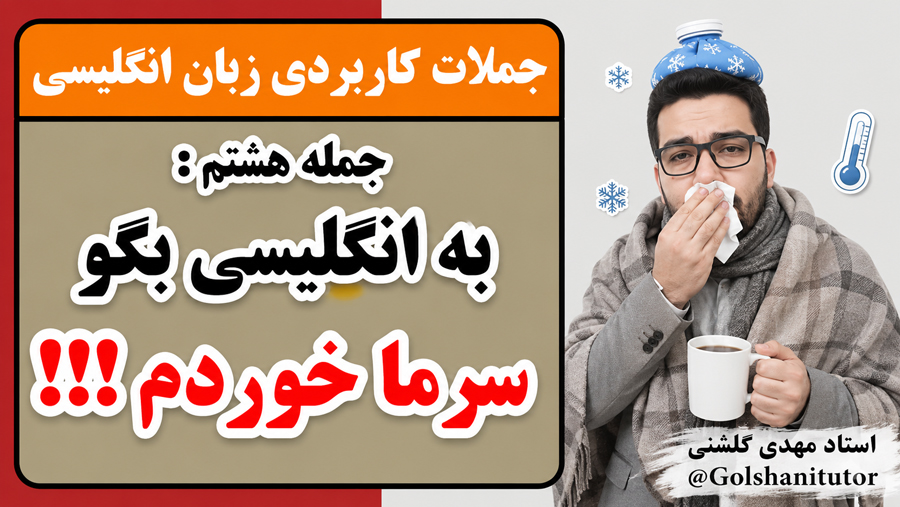 معنی و کاربرد جمله I have a cold در زبان انگلیسی