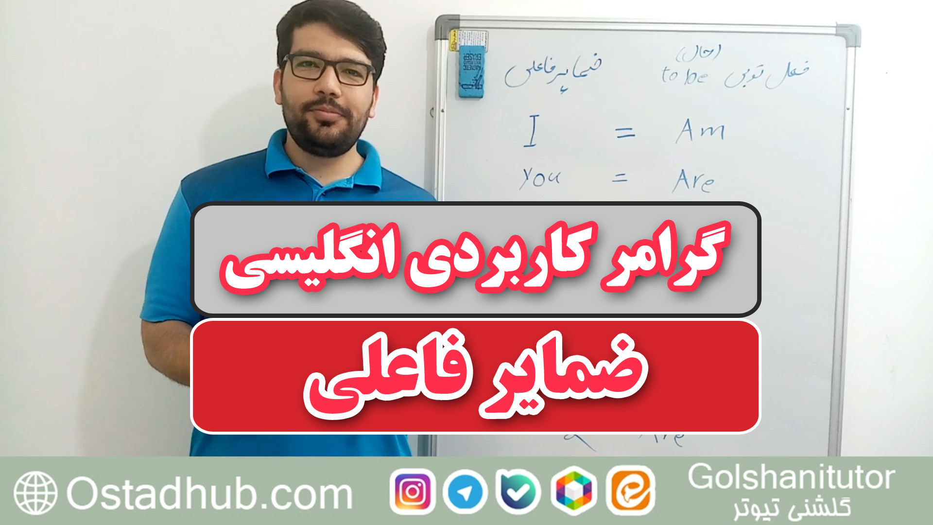 آموزش ضمایر فاعلی در زبان انگلیسی به زبان ساده برای مبتدی‌ها