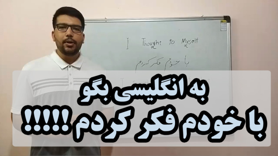 معنی و کاربرد جمله I Thought to Myself در انگلیسی
