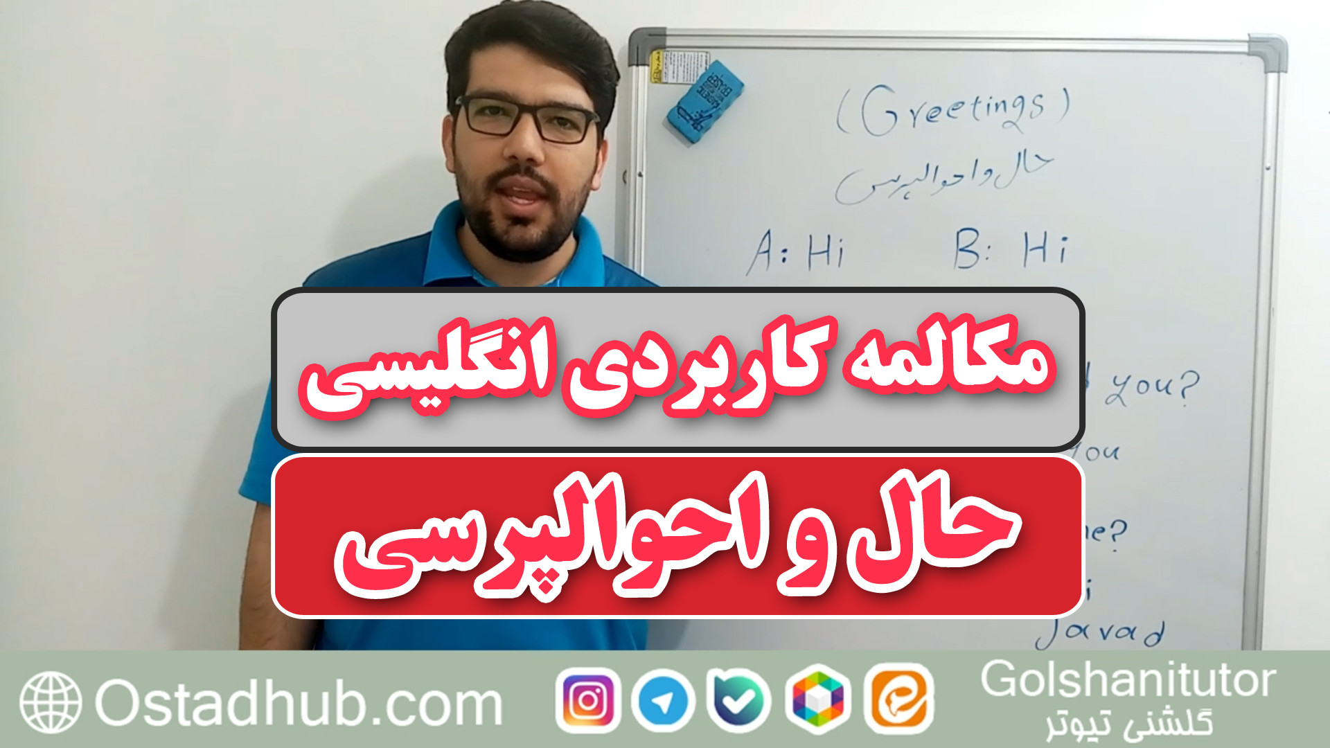 مکالمه حال و احوال پرسی ساده به انگلیسی