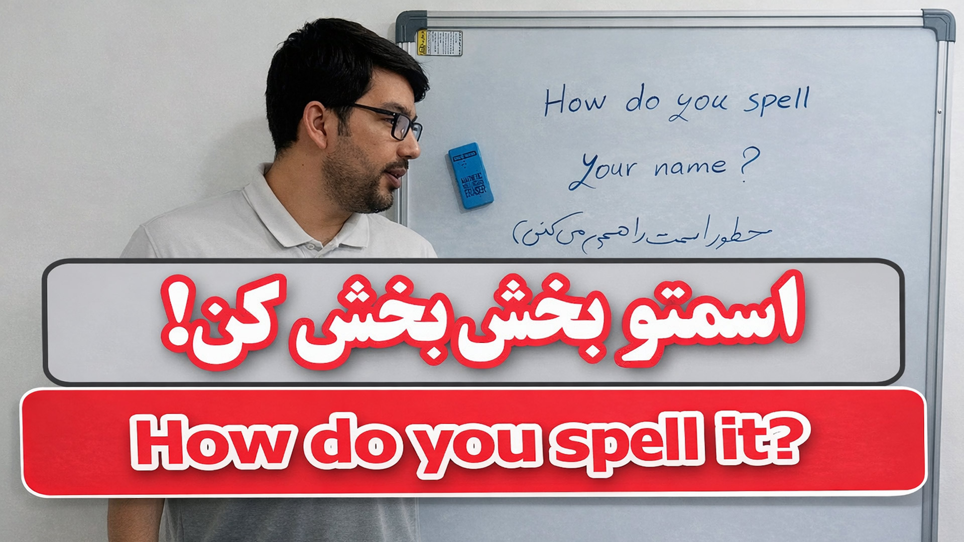 آموزش کامل هجی کردن اسم در زبان انگلیسی + مثال و ترجمه