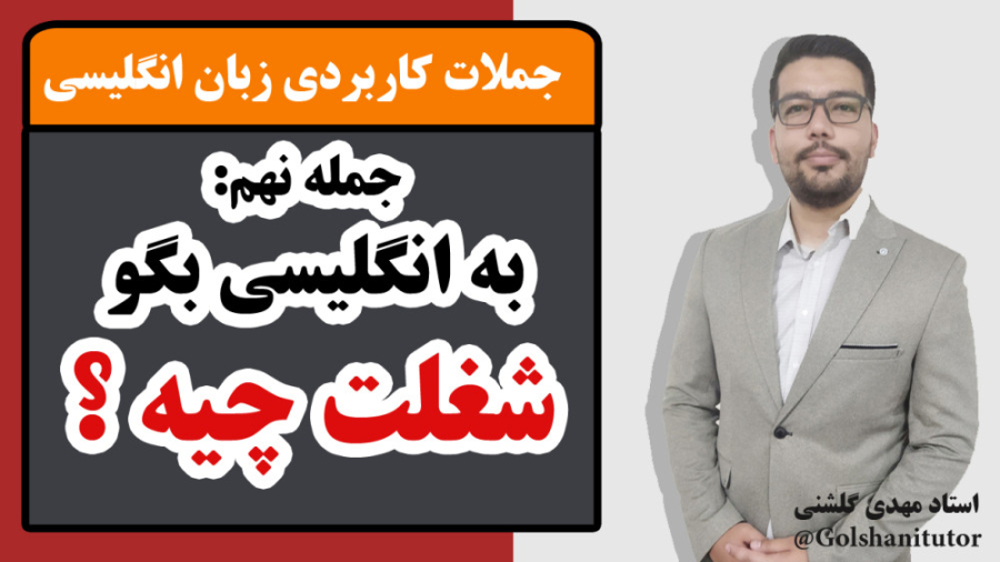چگونه به انگلیسی بپرسیم “شغلت چیه؟” | آموزش جمله What do you do