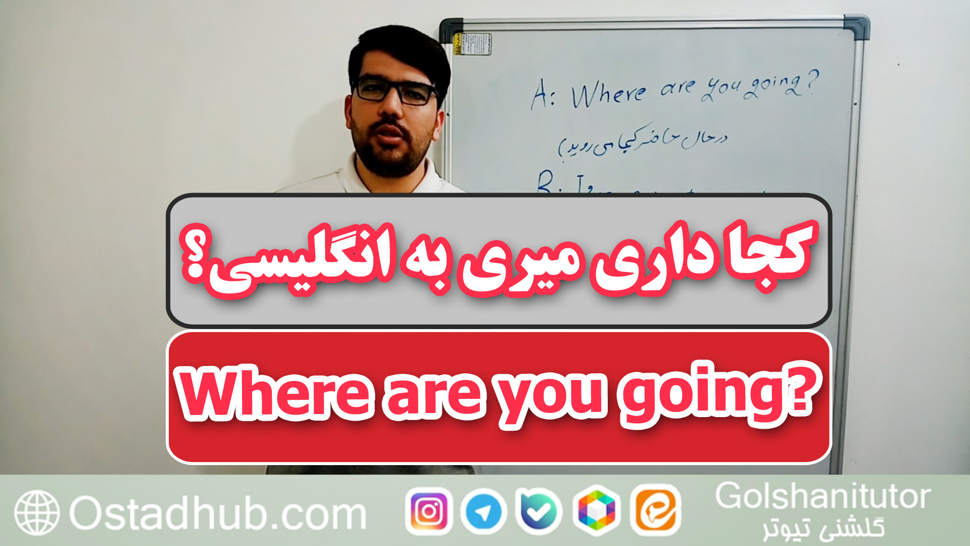چطور بگوییم کجا داری میری به انگلیسی؟ + ترجمه و مثال
