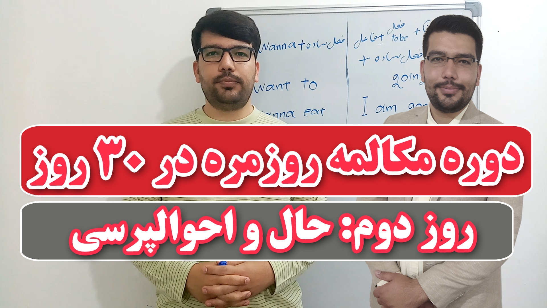 دوره مکالمه روزمره انگلیسی در ۳۰ روز | روز دوم حال و احوالپرسی