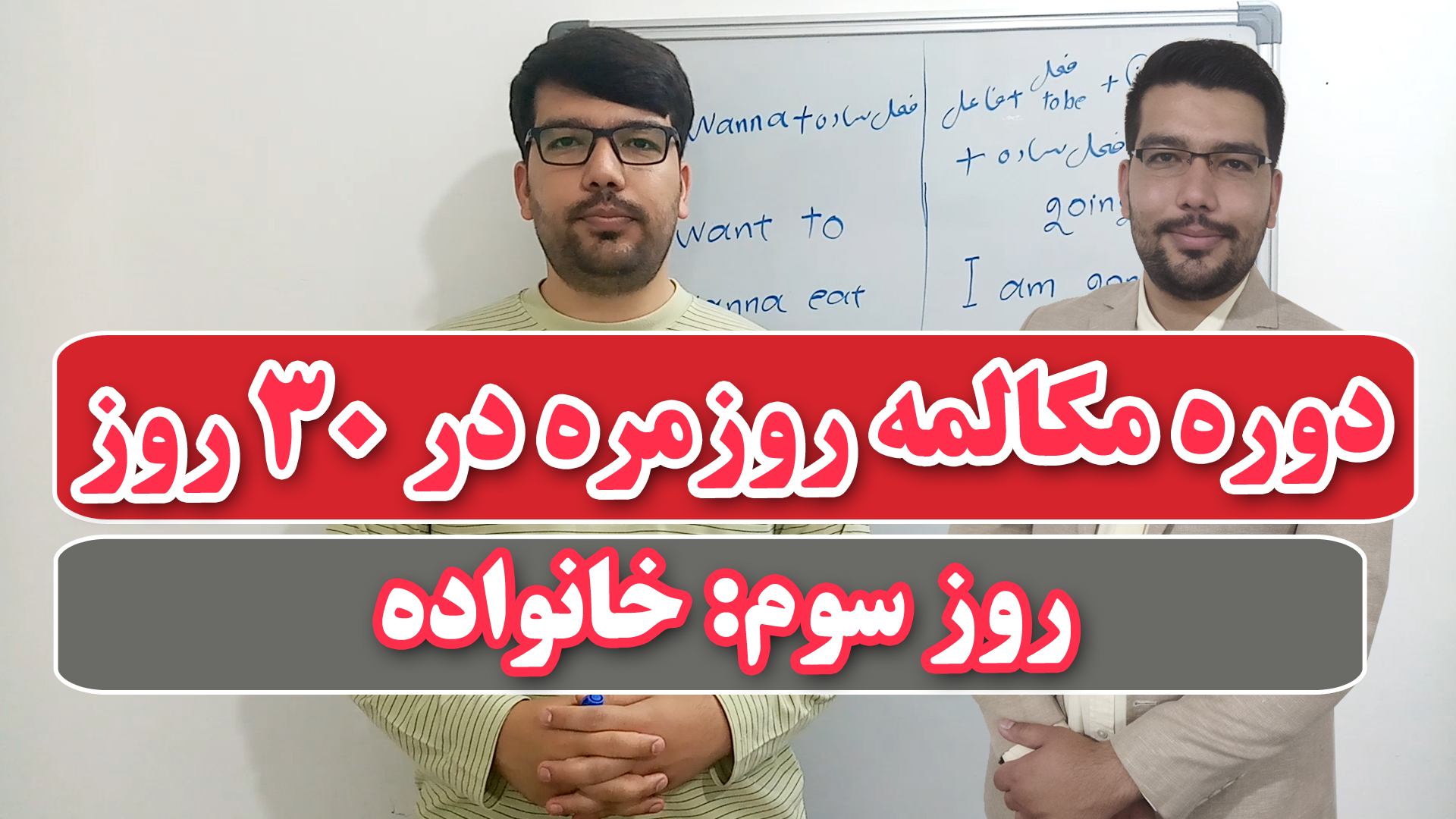 دوره مکالمه روزمره انگلیسی در ۳۰ روز | روز سوم خانواده