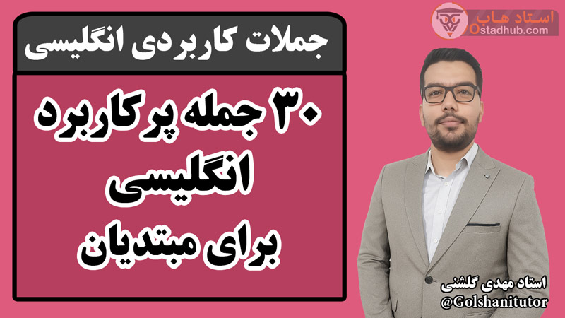 ۳۰ جمله پرکاربرد انگلیسی برای مبتدیان با ترجمه