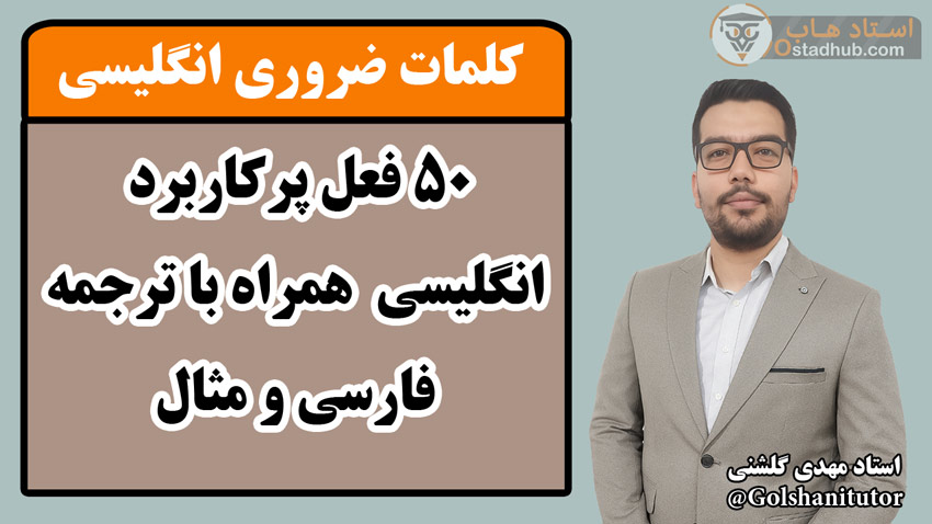 ۵۰ فعل پرکاربرد انگلیسی ویژه مبتدیان (با مثال و ترجمه فارسی)