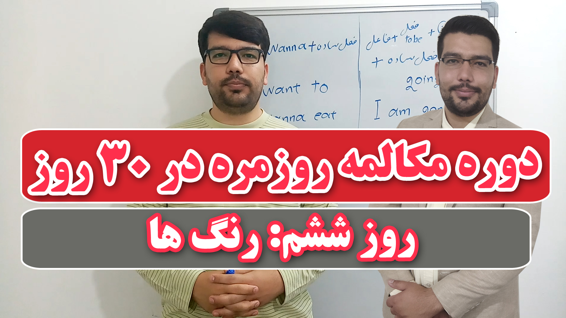 دوره مکالمه روزمره انگلیسی در ۳۰ روز | روز ششم رنگ ها