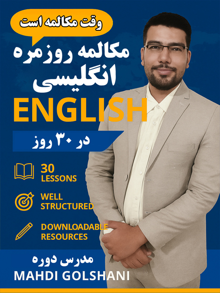دوره کامل مکالمه روزمره انگلیسی در ۳۰ روز توسط مهدی گلشنی