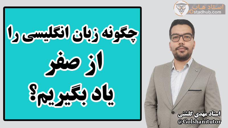 چگونه زبان انگلیسی را از صفر یاد بگیریم؟ | راهنمای قدم‌به‌قدم یادگیری زبان انگلیسی