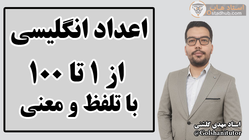 آموزش اعداد انگلیسی ۱ تا ۱۰۰ با تلفظ و ترجمه فارسی