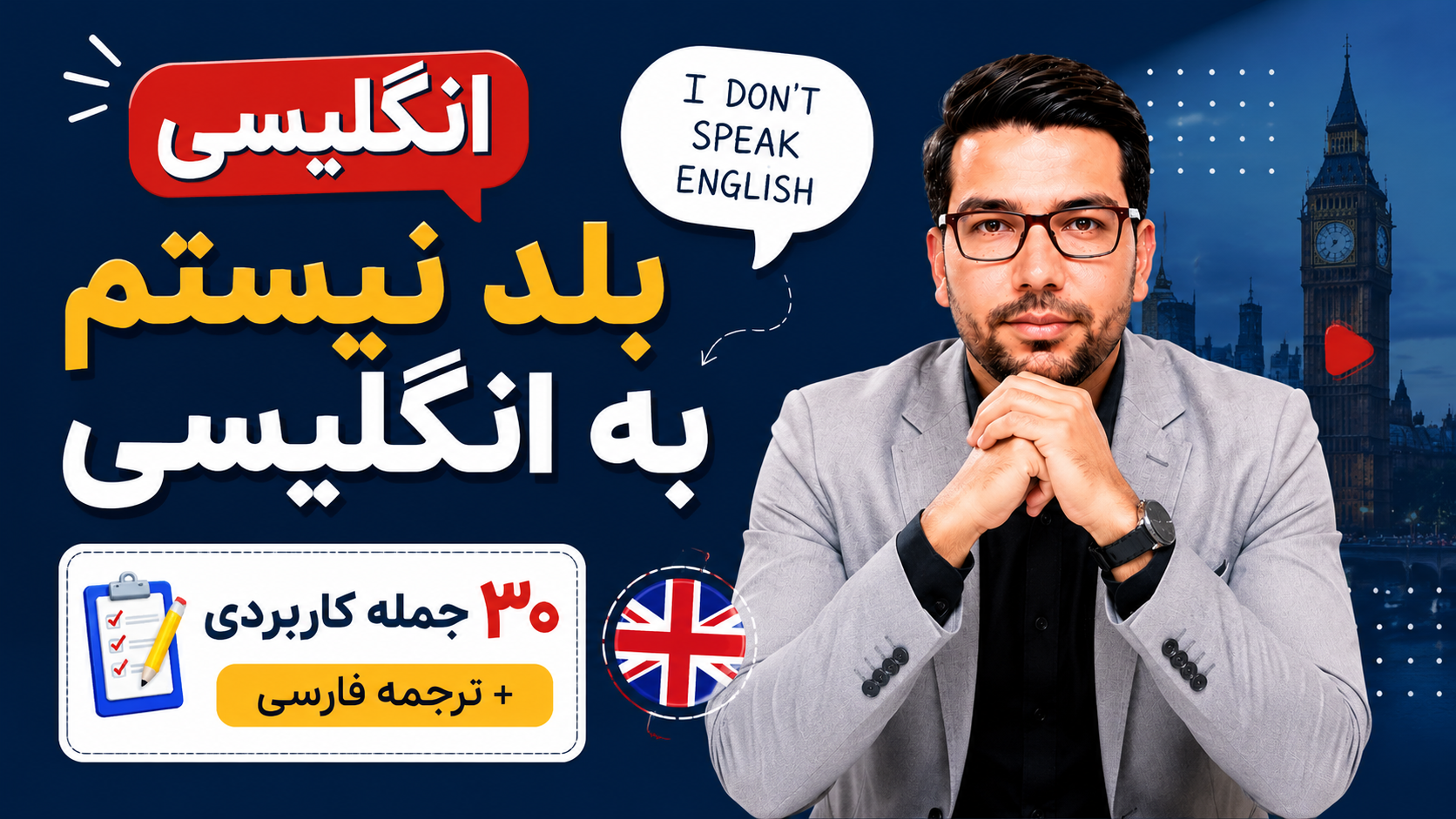 انگلیسی بلد نیستم به انگلیسی | ۳۰ جمله کاربردی با ترجمه