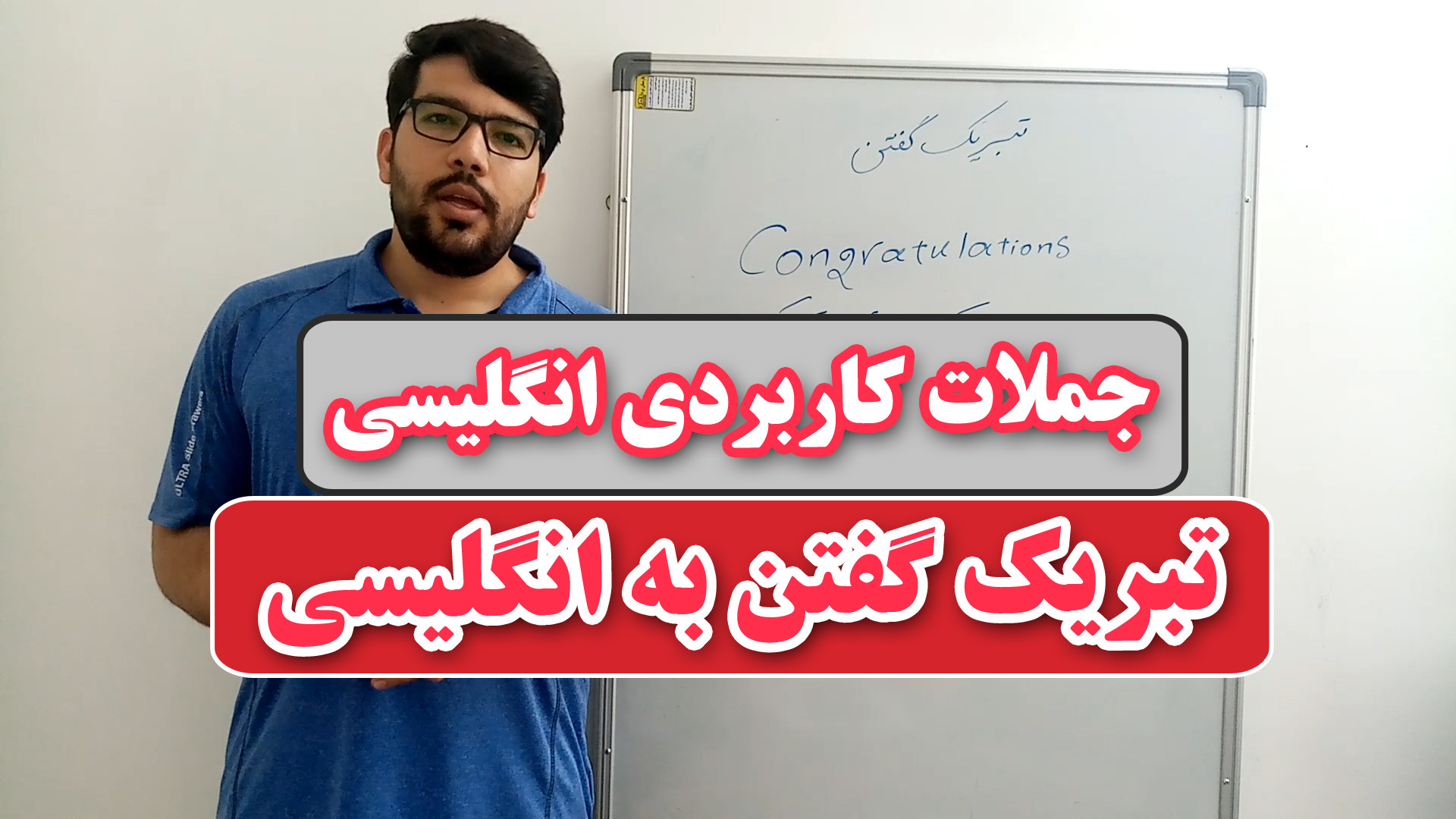 تبریک گفتن به زبان انگلیسی با ترجمه