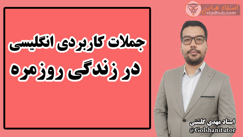 جملات کاربردی انگلیسی در زندگی روزمره