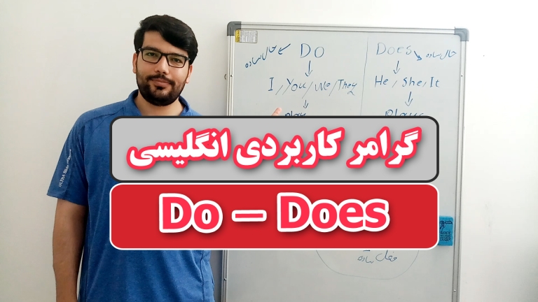 آموزش گرامر do و does در زبان انگلیسی برای مبتدی‌ها + مثال و ترجمه