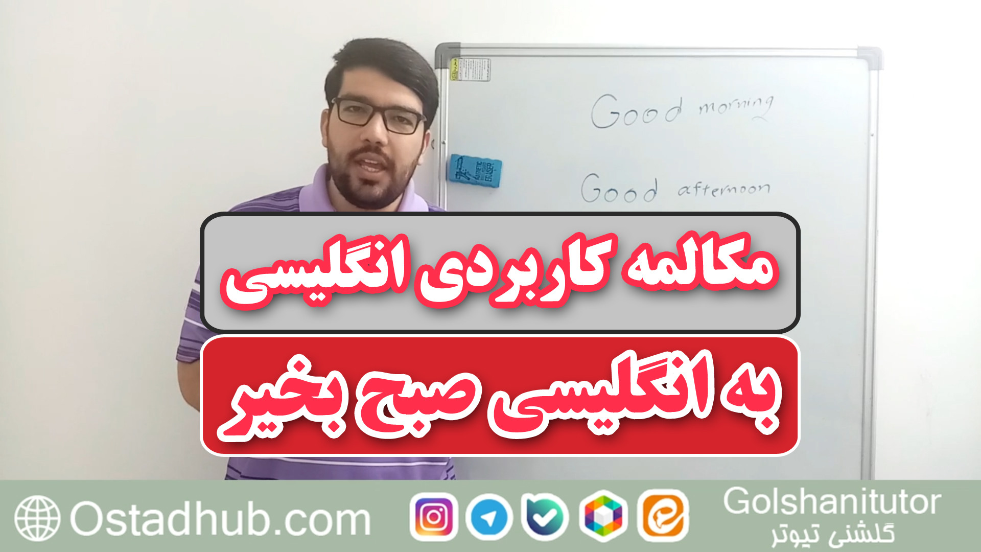 صبح بخیر، عصر بخیر و شب بخیر به انگلیسی با تلفظ و ترجمه