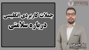 جملات پرکاربرد انگلیسی درباره سلامتی با ترجمه فارسی