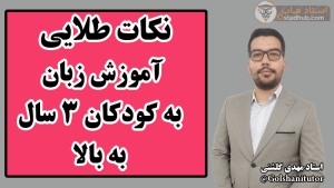 نکات طلایی آموزش زبان انگلیسی به کودکان ۳ ساله به بالا