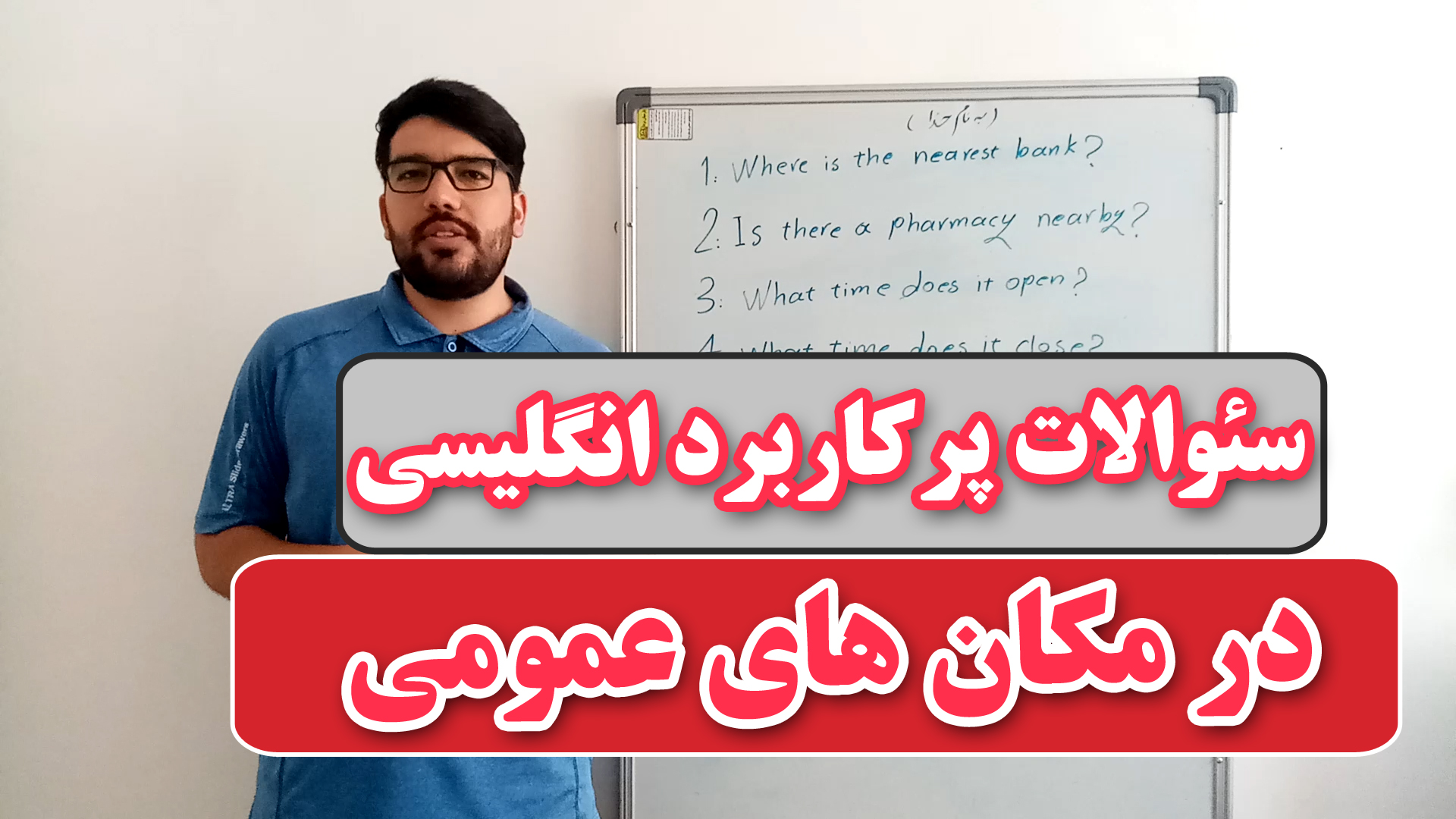 سؤالات پرکاربرد انگلیسی در مکان‌های عمومی با ترجمه