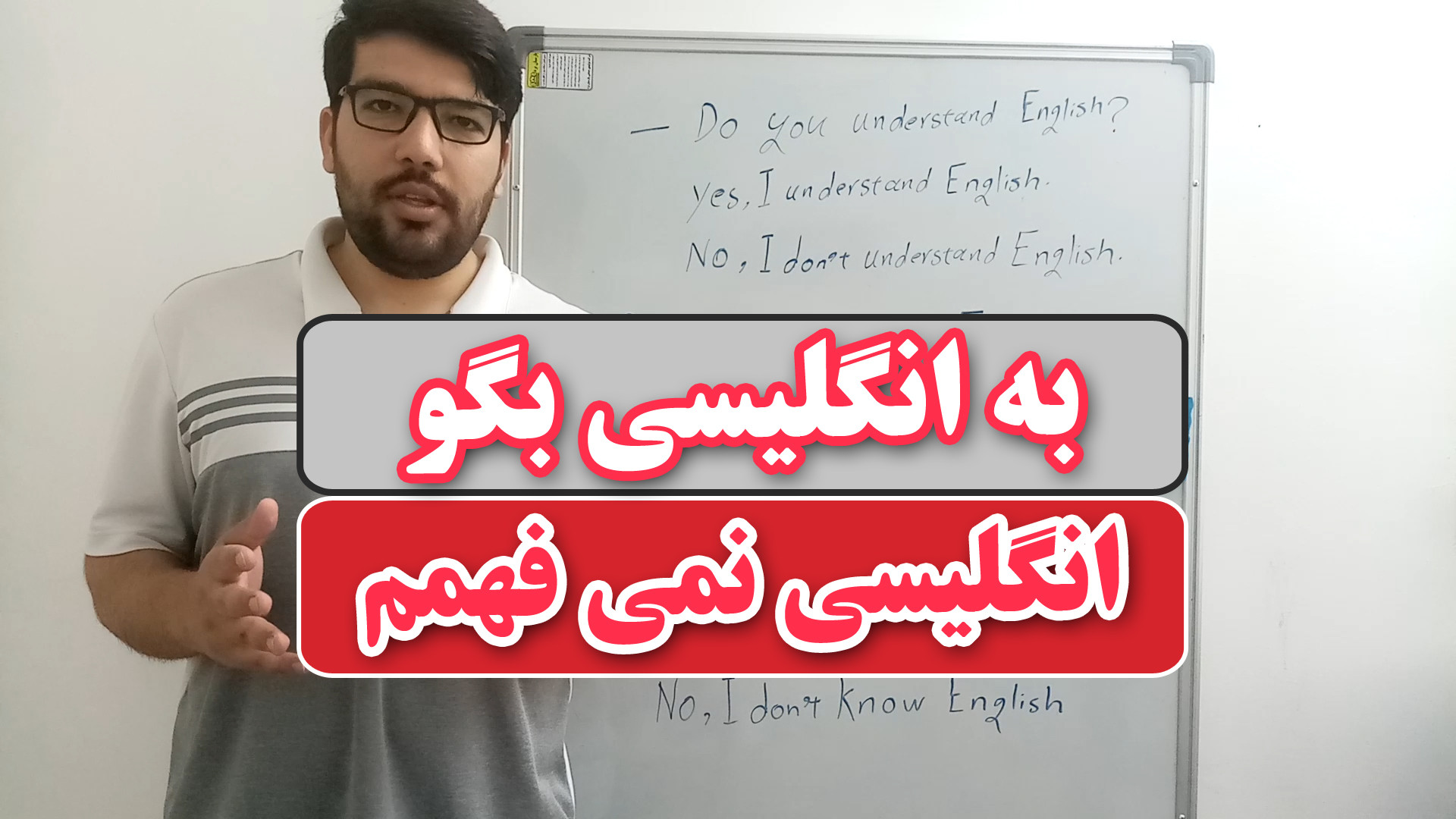 نمی‌فهمم یا بلد نیستم به انگلیسی | جواب مثبت و منفی به سوالات انگلیسی