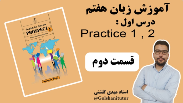 تمرین‌های درس اول زبان انگلیسی پایه هفتم با جواب