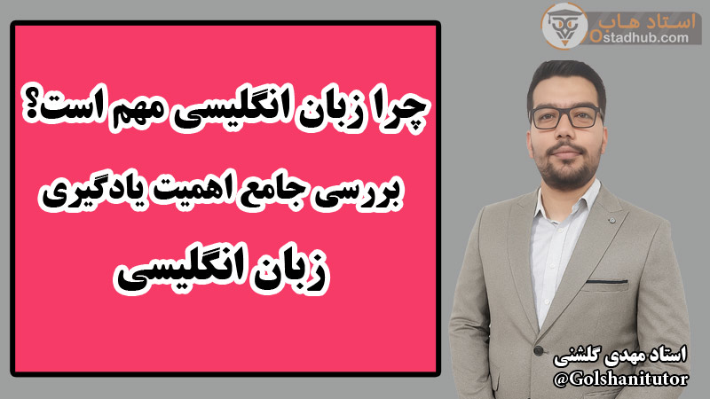 چرا زبان انگلیسی مهم است؟ | بررسی جامع اهمیت یادگیری زبان انگلیسی