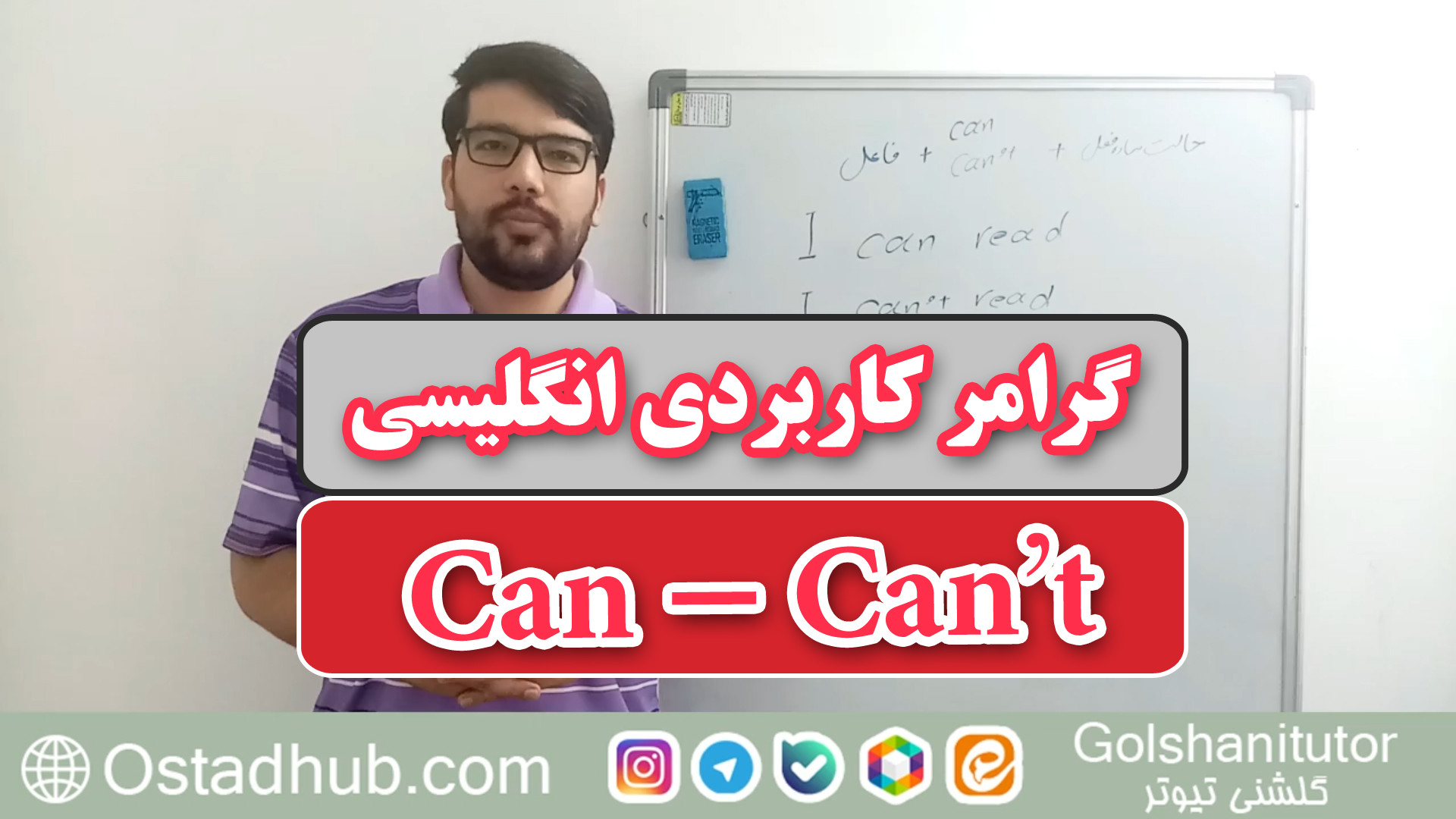 آموزش گرامر can و can’t در زبان انگلیسی به زبان ساده + مثال و ترجمه