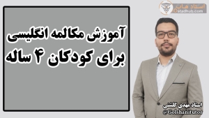 آموزش مکالمه زبان انگلیسی برای کودکان ۴ ساله