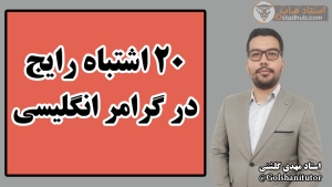 ۲۰ اشتباه رایج در گرامر انگلیسی و راه‌های جلوگیری از آن‌ها