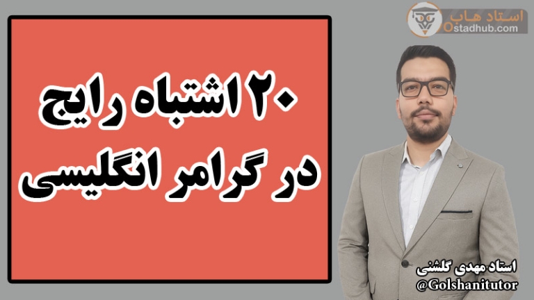 ۲۰ اشتباه رایج در گرامر انگلیسی و راه‌های جلوگیری از آن‌ها