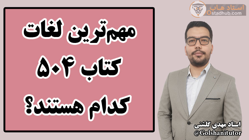 مهم‌ترین لغات کتاب ۵۰۴ کدام هستند؟