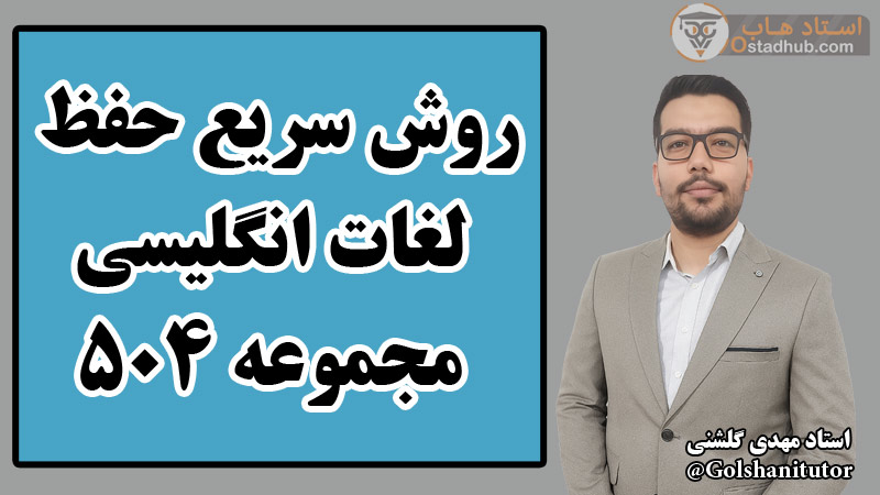 روش سریع حفظ لغات انگلیسی ۵۰۴