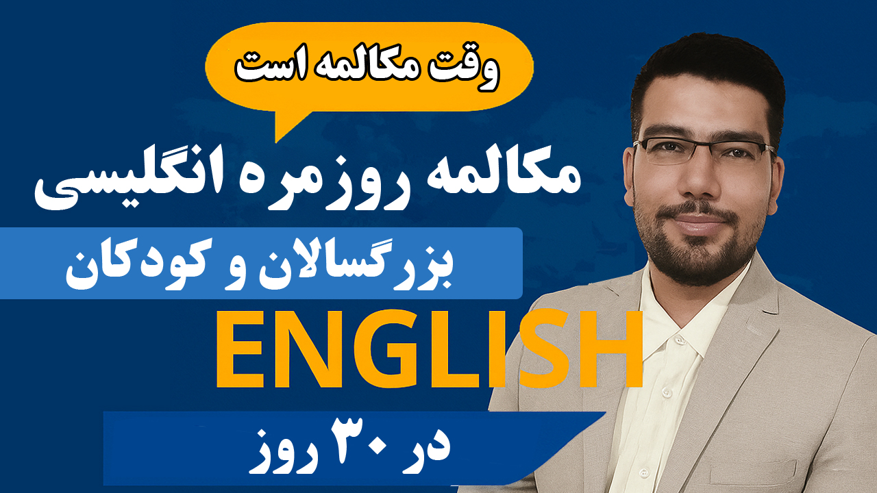 دوره آموزش مکالمه روزمره انگلیسی در ۳۰ روز برای مبتدی ها و تمام سطوح