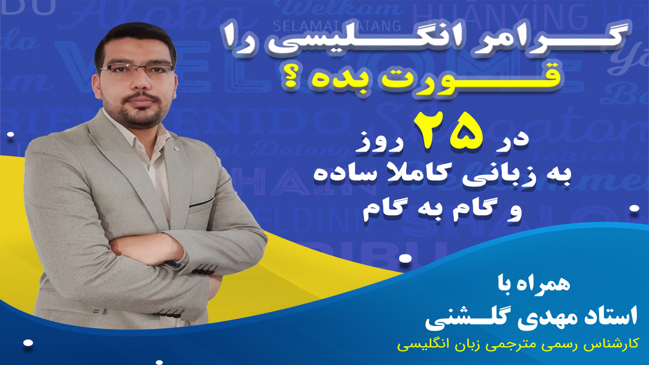دوره مکالمه روان با گرامر ساده فقط در ۲۵ روز ویژه مبتدی‌ها