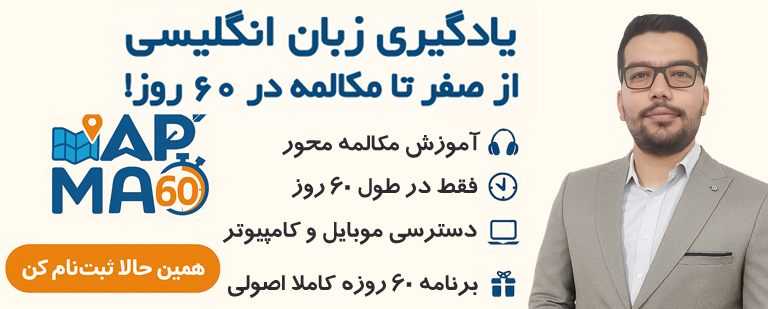 baner top - دوره آموزش زبان انگلیسی از صفر تا مکالمه در 60 روز با روش MAP60