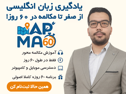 دوره آموزش زبان در 60 روز با روش MAP60