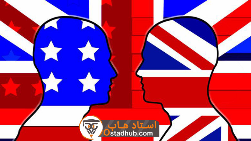 فرق بین زبان انگلیسی آمریکایی و بریتانیایی