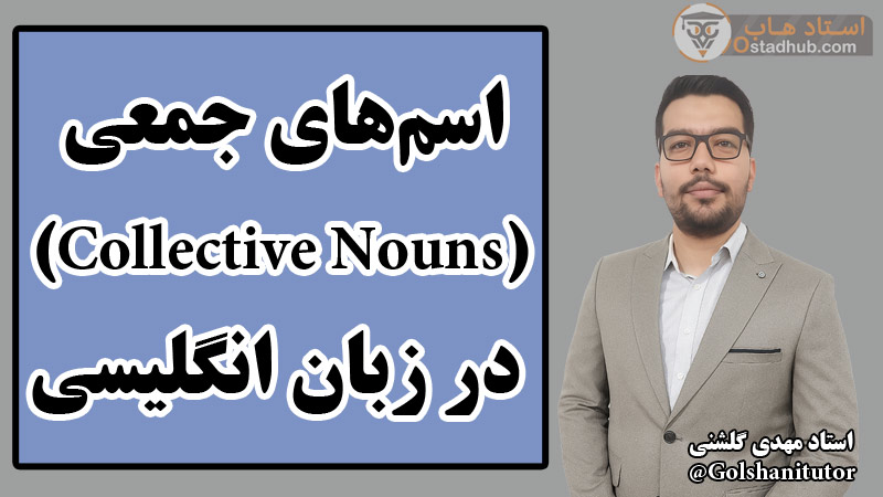 آشنایی با اسم‌های جمعی (Collective Nouns) در زبان انگلیسی