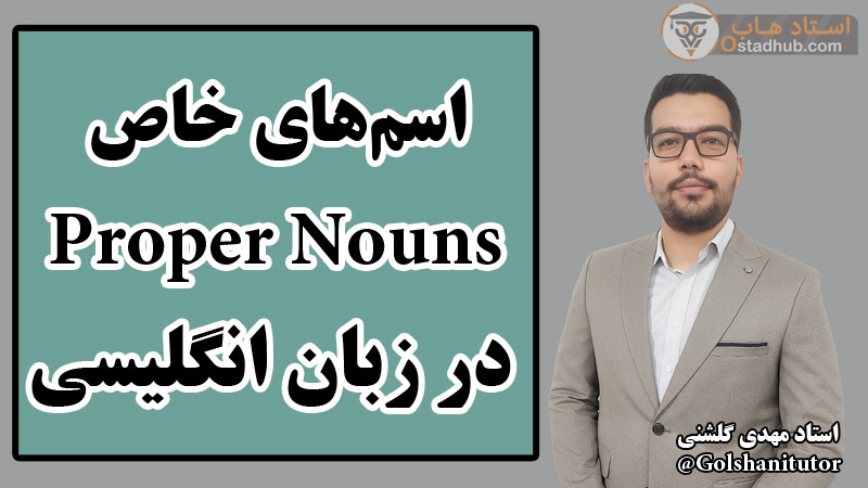 آشنایی با اسم‌های خاص (Proper Nouns) در زبان انگلیسی